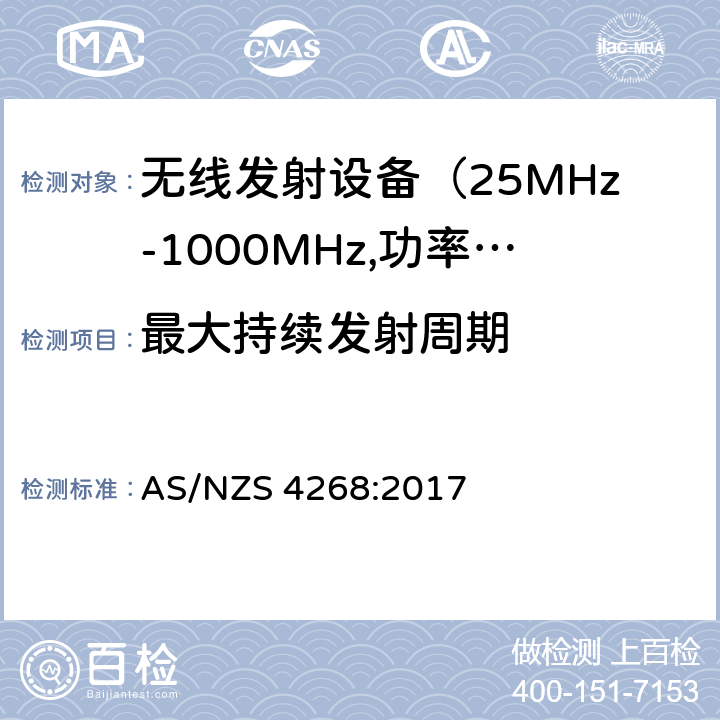 最大持续发射周期 电磁发射限值，射频要求和测试方法 AS/NZS 4268:2017