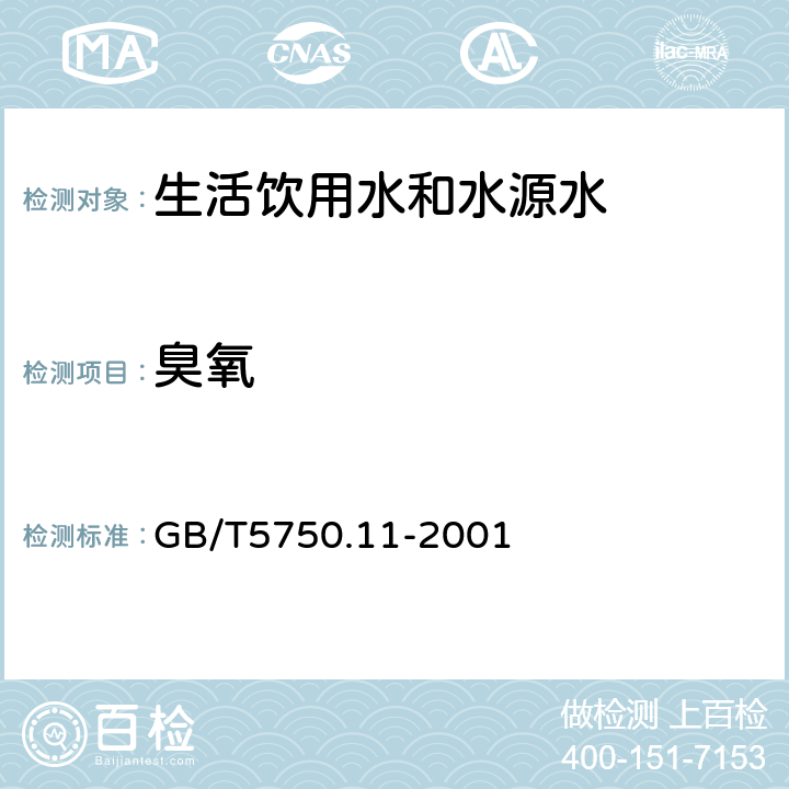 臭氧 生活饮用水标准检验方法 消毒副产物指标 GB/T5750.11-2001 5.3 靛蓝现场测定法