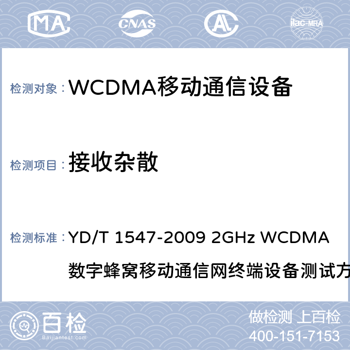 接收杂散 2GHz WCDMA数字蜂窝移动通信网终端设备技术要求(第三阶段) YD/T 1547-2009
 2GHz WCDMA 数字蜂窝移动通信网终端设备测试方法(第三阶段) 第1部分：基本功能、业务和性能
YD/T 1548.1-2009