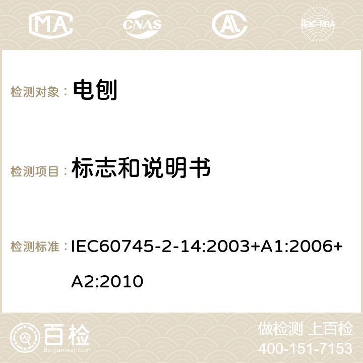 标志和说明书 电刨的专用要求 IEC60745-2-14:2003+A1:2006+A2:2010 8
