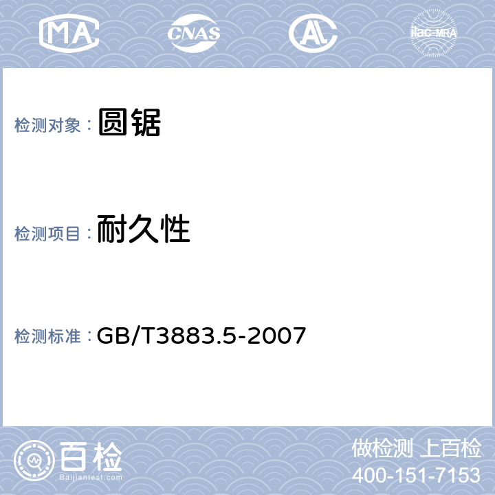 耐久性 圆锯的专用要求 GB/T3883.5-2007 17