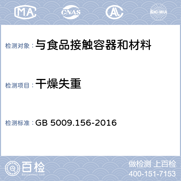 干燥失重 食品接触材料及制品迁移试验预处理方法通则 GB 5009.156-2016