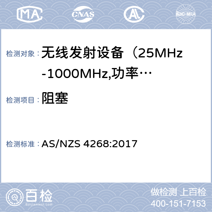 阻塞 无线电设备与系统-短距离设备的发射限值与测试方法 AS/NZS 4268:2017 7