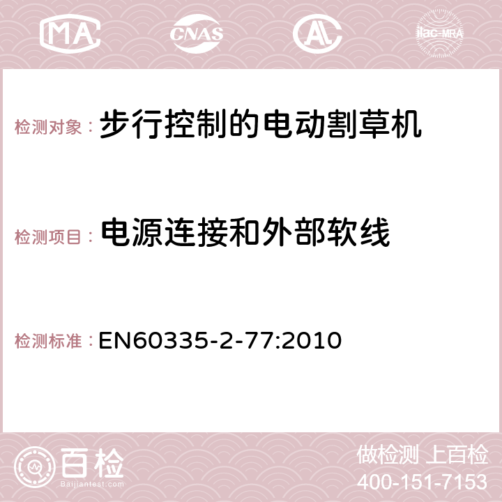 电源连接和外部软线 步行控制的电动割草机的特殊要求 EN60335-2-77:2010 25