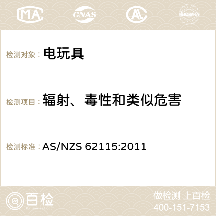 辐射、毒性和类似危害 电玩具安全 AS/NZS 62115:2011 20