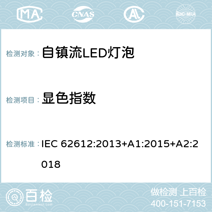 显色指数 普通照明用自镇流LED灯性能要求 IEC 62612:2013+A1:2015+A2:2018 10.2