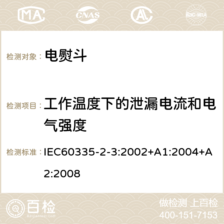 工作温度下的泄漏电流和电气强度 电熨斗的特殊要求 IEC60335-2-3:2002+A1:2004+A2:2008 13