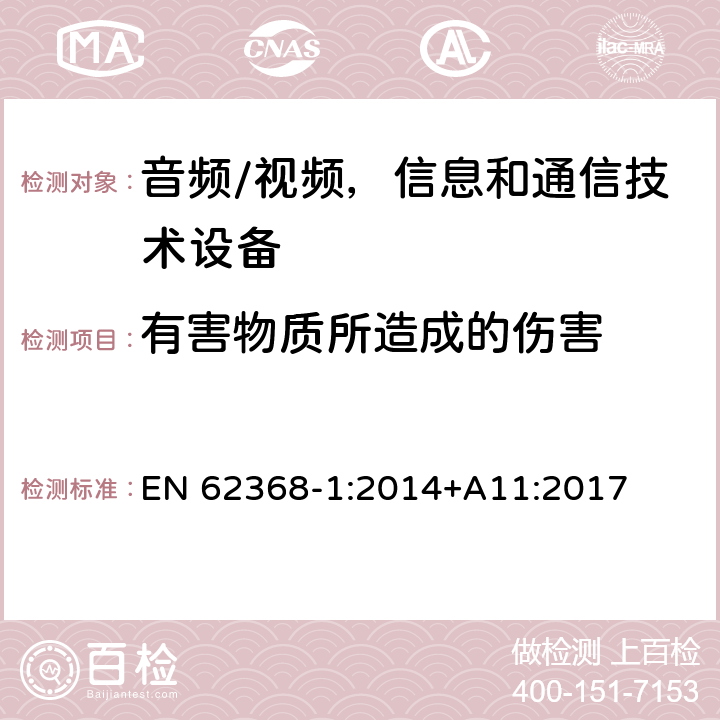 有害物质所造成的伤害 音频/视频，信息和通信技术设备 - 第1部分：安全要求 EN 62368-1:2014+A11:2017 7