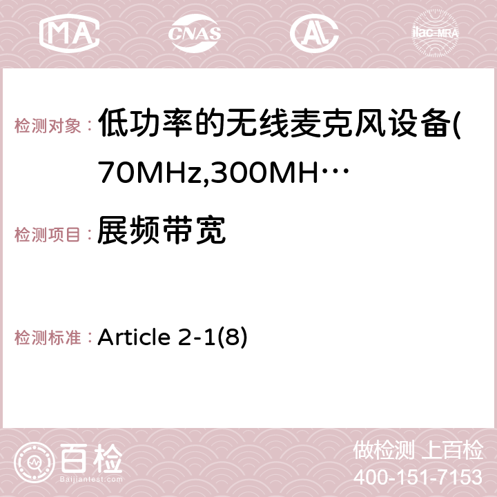展频带宽 Article 2-1(8) 电磁发射限值，射频要求和测试方法 Article 2-1(8)