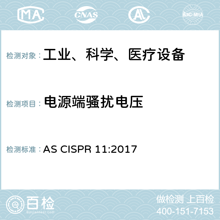 电源端骚扰电压 工业、科学和医疗（ISM）射频设备骚扰特性 限值和测量方法 AS CISPR 11:2017 6
