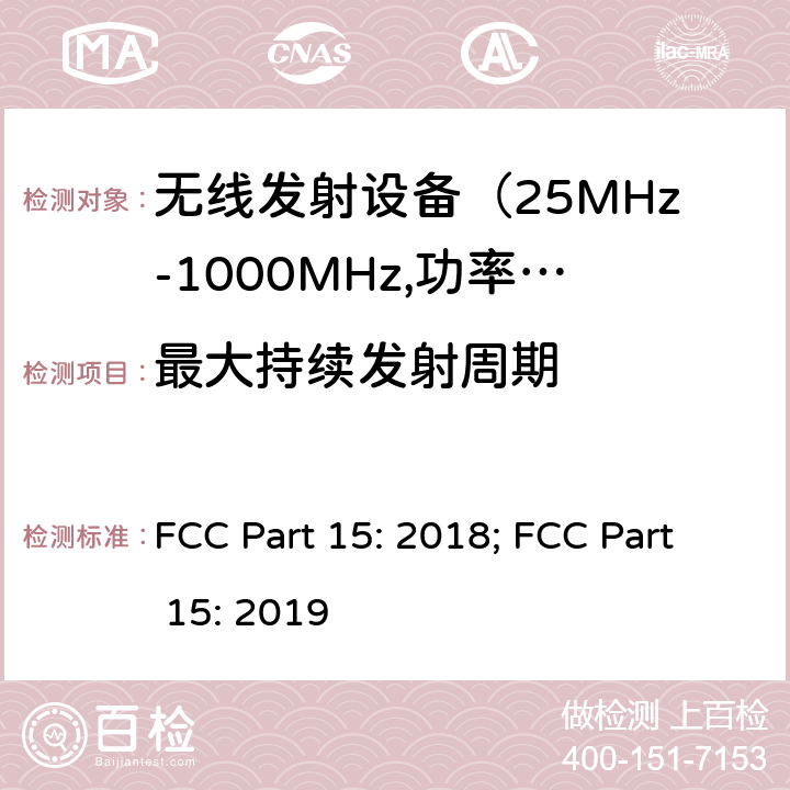 最大持续发射周期 FCC PART 15 电磁发射限值，射频要求和测试方法 FCC Part 15: 2018; FCC Part 15: 2019