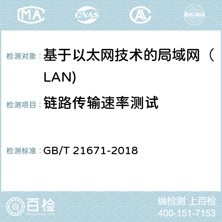 链路传输速率测试 基于以太网技术的局域网（LAN)系统验收测试方法 GB/T 21671-2018 6.2.2