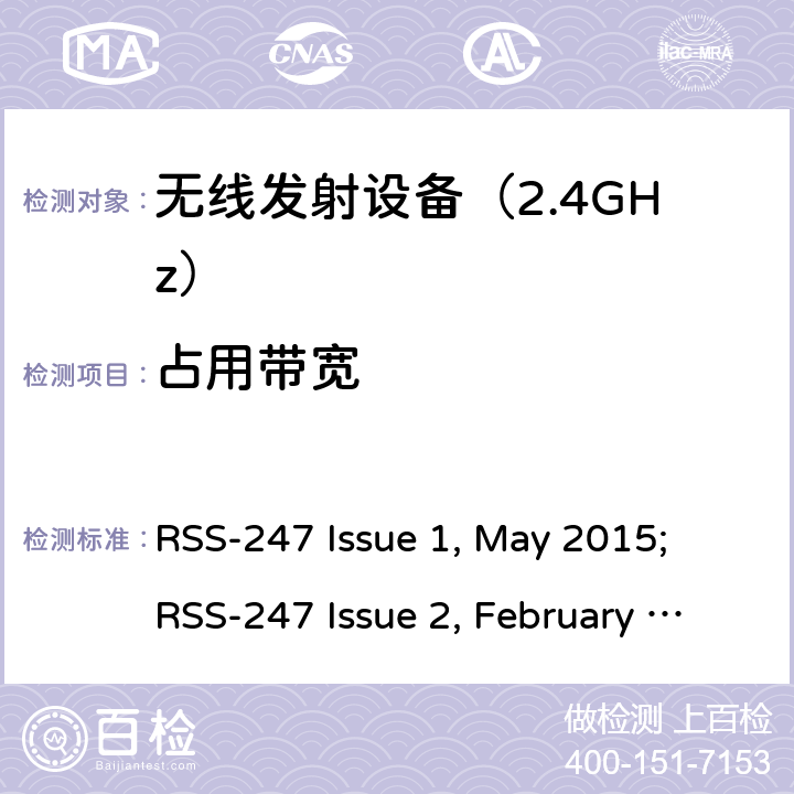 占用带宽 《无线电发射设备参数通用要求和测量方法》 RSS-247 Issue 1, May 2015; RSS-247 Issue 2, February 2017