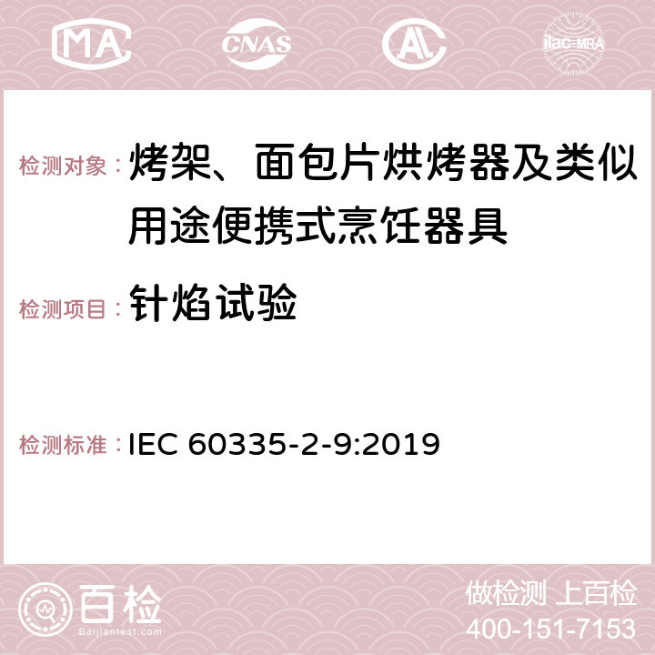 針焰試驗 家用和類似電器的安全 第二部分: 烤架、面包片烘烤器及類似用途便攜式烹飪器具的特殊要求 IEC 60335-2-9:2019 附錄E 針焰試驗