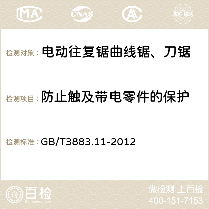 防止触及带电零件的保护 往复锯(曲线锯、刀锯)的专用要求 GB/T3883.11-2012 9