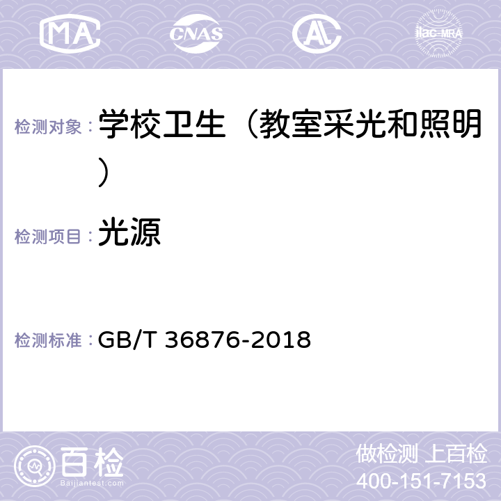 光源 中小学校普通教室照明设计安装卫生要求 GB/T 36876-2018 5.3