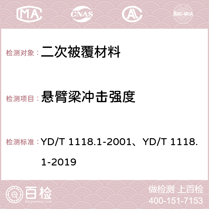 悬臂梁冲击强度 光纤用二次被覆材料 第1部分：聚对苯二甲酸丁二醇酯 YD/T 1118.1-2001、YD/T 1118.1-2019 4.12