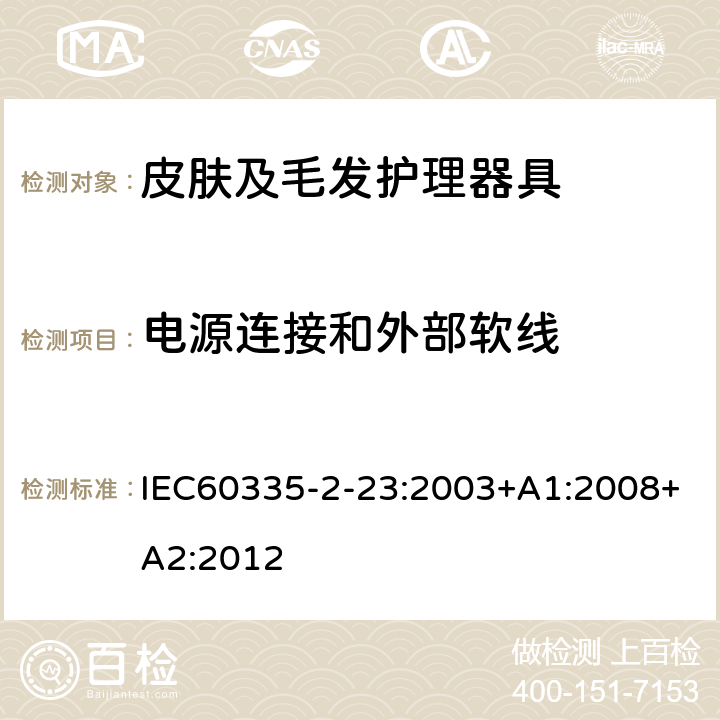 电源连接和外部软线 皮肤及毛发护理器具的特殊要求 IEC60335-2-23:2003+A1:2008+A2:2012 25