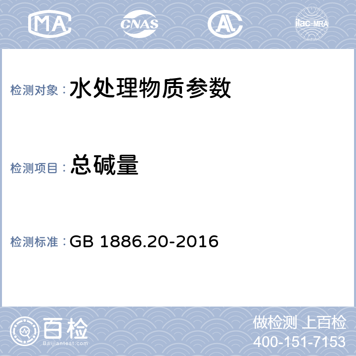 总碱量 《食品安全国家标准 食品添加剂 氢氧化钠》 GB 1886.20-2016 A.4 总碱量和碳酸钠的测定