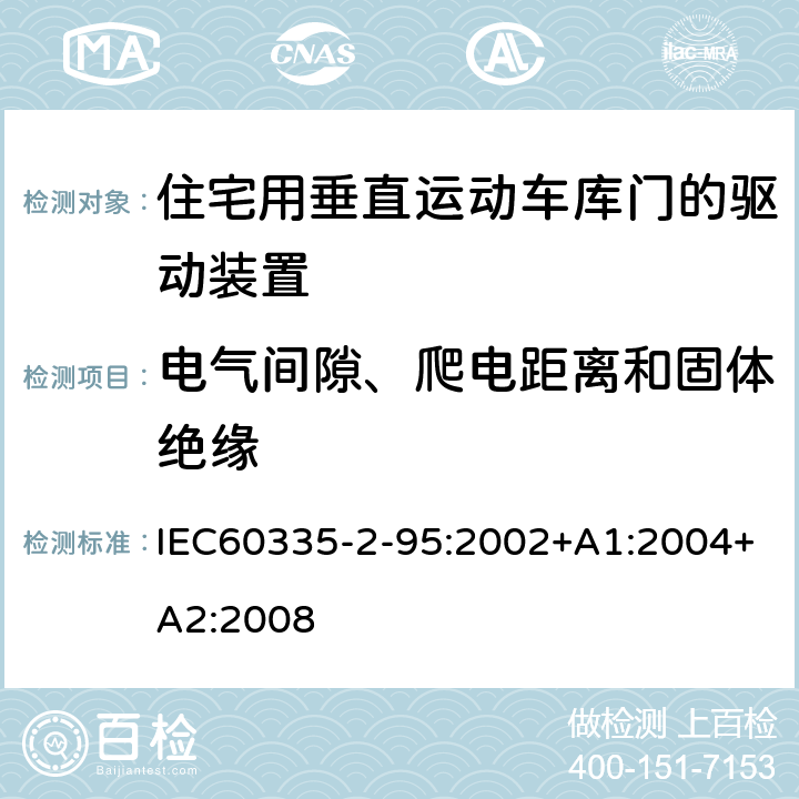 电气间隙、爬电距离和固体绝缘 住宅用垂直运动车库门的驱动装置的特殊要求 IEC60335-2-95:2002+A1:2004+A2:2008 29