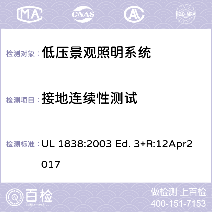 接地连续性测试 低压景观照明系统的标准 UL 1838:2003 Ed. 3+R:12Apr2017 34