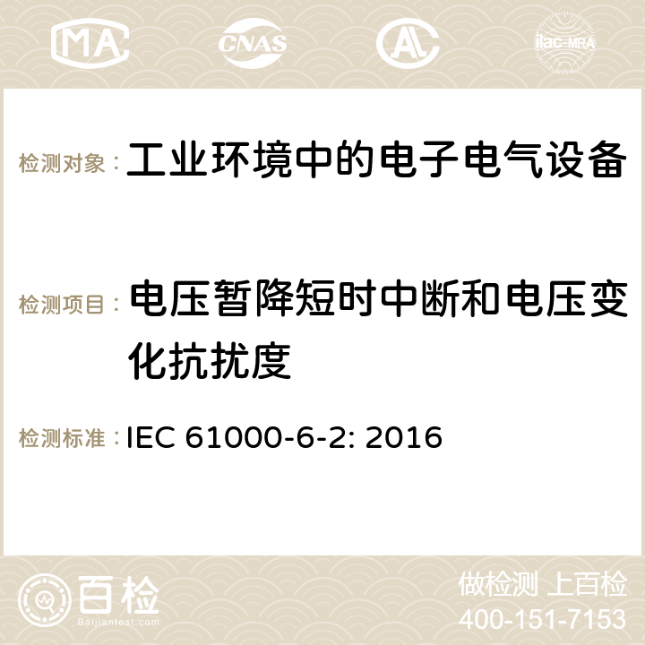 电压暂降短时中断和电压变化抗扰度 电磁兼容性（EMC） - 第6-2部分：通用标准 - 工业环境的抗扰度标准 IEC 61000-6-2: 2016