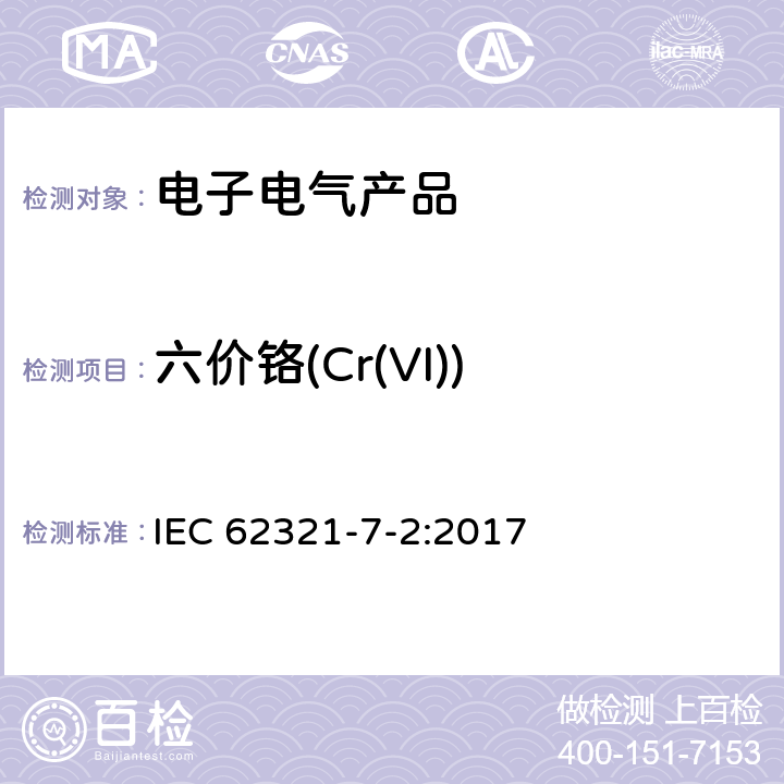 六价铬(Cr(VI)) 电子电气产品中特定物质的测定 第7-2部分：六价铬-用比色法测定聚合物和电子元件中的六价铬 IEC 62321-7-2:2017 8