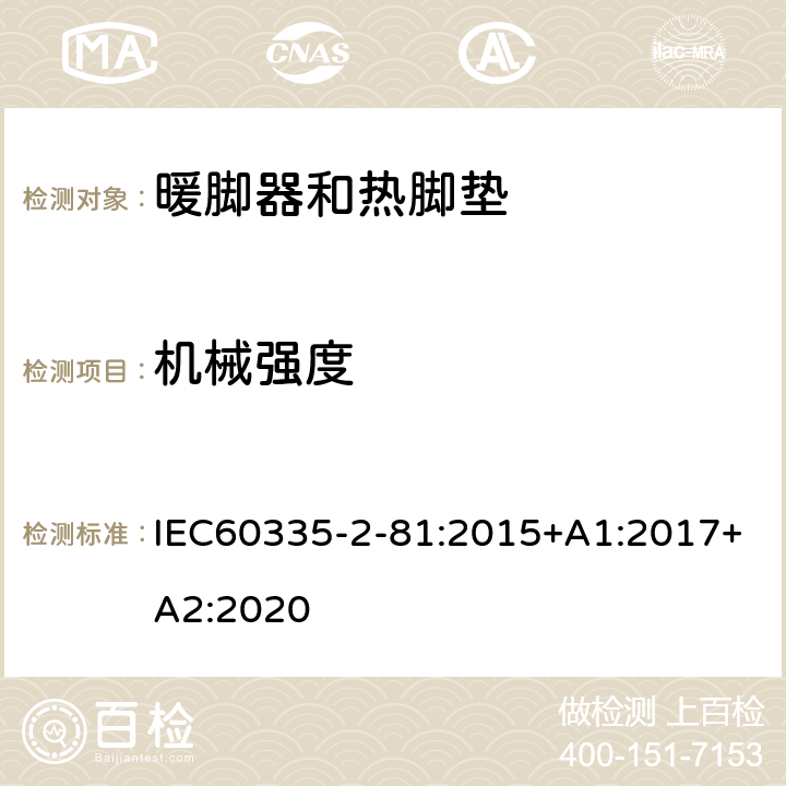 机械强度 IEC 60335-2-81-2015 家用和类似用途电器安全 第2-81部分:暖脚器和加热垫的特殊要求