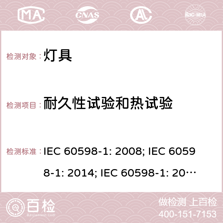 耐久性试验和热试验 灯具一般安全要求与试验 IEC 60598-1: 2008; IEC 60598-1: 2014; IEC 60598-1: 2014+A1:2017 12