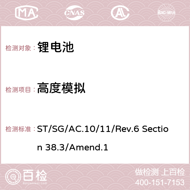 高度模拟 关于危险品货物运输的建议书试验和标准手册第六修订版第一次修改 ST/SG/AC.10/11/Rev.6 Section 38.3/Amend.1 38.3.4.1