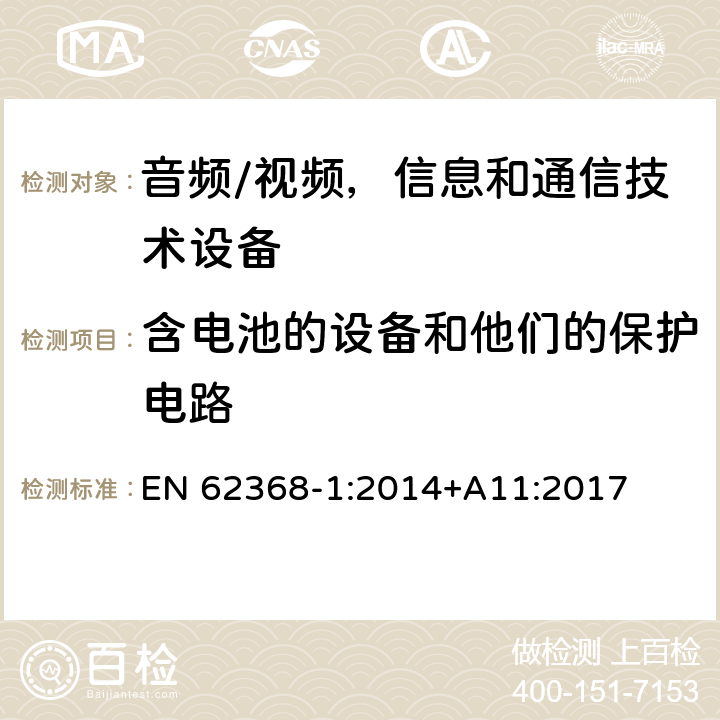 含电池的设备和他们的保护电路 音频/视频，信息和通信技术设备 - 第1部分：安全要求 EN 62368-1:2014+A11:2017 Annex M