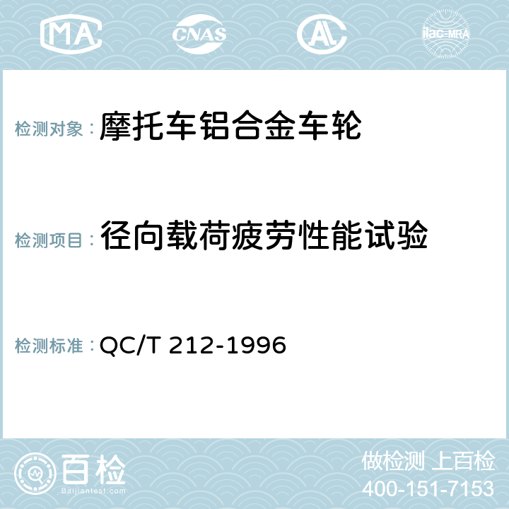 径向载荷疲劳性能试验 摩托车和轻便摩托车铝合金整体车轮通用技术条件 QC/T 212-1996 4.1b