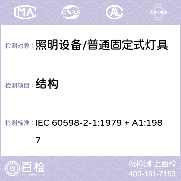 结构 灯具 第2-1部分: 特殊要求 固定式通用灯具 IEC 60598-2-1:1979 + A1:1987 1.6