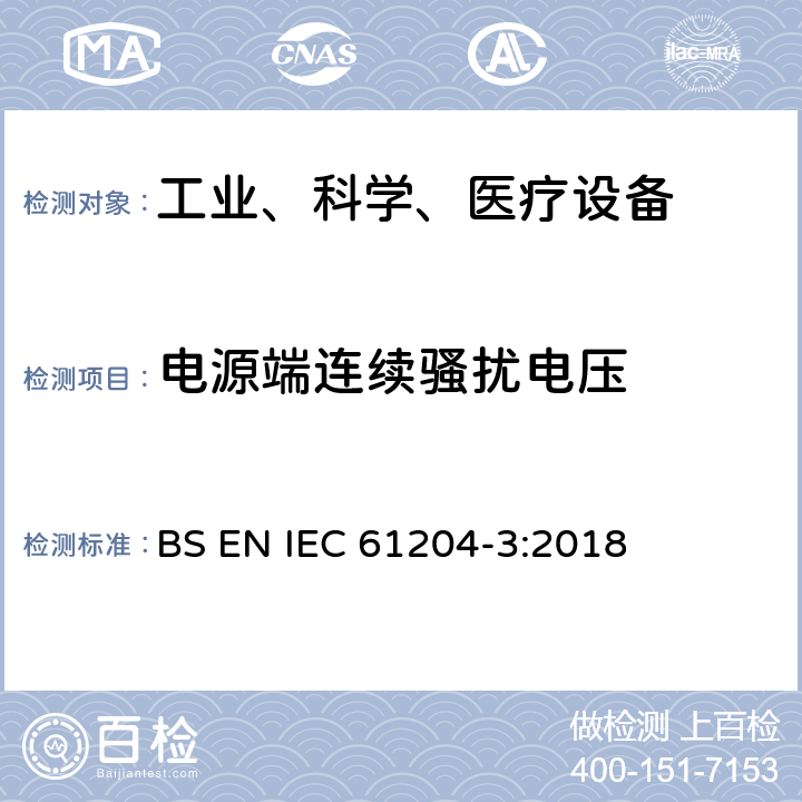 电源端连续骚扰电压 IEC 61204-3:2018 低压开关电源.第三部分：电磁兼容性 BS EN  6.3