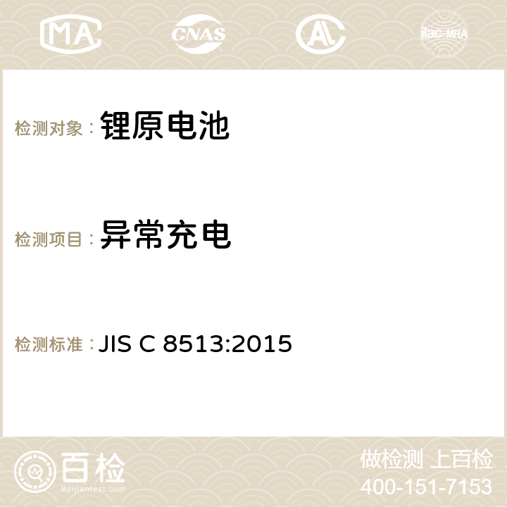 异常充电 JIS C 8513 锂原电池安全标准 :2015 6.5.5