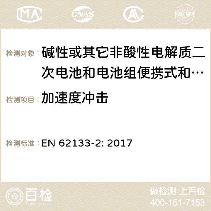 加速度冲击 碱性或其它非酸性电解质二次电池和电池组便携式和便携式装置用密封式二次电池和电池组 第二部分:锂系统 EN 62133-2: 2017 7.3.8.2