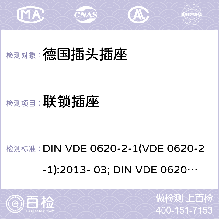 联锁插座 家用和类似用途插头和固定插座.第2-1部分:插头和便携式插座通用要求 DIN VDE 0620-2-1(VDE 0620-2-1):2013- 03; DIN VDE 0620-2-1:2016+A1:2017; VDE 0620-2- 1:2019 15