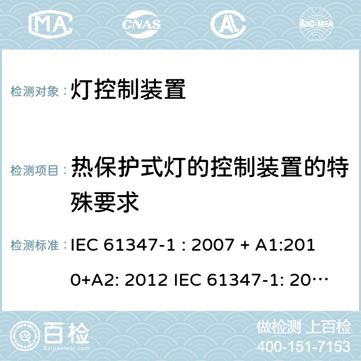 热保护式灯的控制装置的特殊要求 灯控制器: 通用要求和安全要求 IEC 61347-1 : 2007 + A1:2010+A2: 2012 IEC 61347-1: 2015 + A1: 2017
EN 61347-1: 2008 + A1:2011 + A2:2013 EN 61347-1:2015 附录B