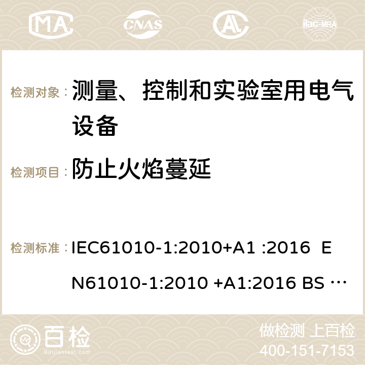 防止火焰蔓延 测量、控制和实验室用电气设备的安全要求第1部分：通用要求 IEC61010-1:2010+A1 :2016 EN61010-1:2010 +A1:2016 BS EN 61010 -1:2010+A1:2019 GB 4793.1-2007 EN 61010-1:2010+A1:2019 9