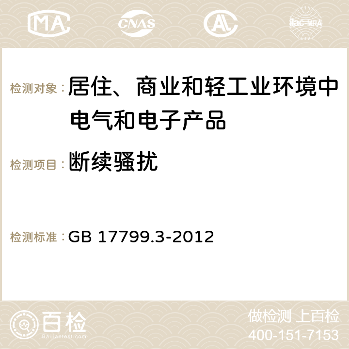 断续骚扰 电磁兼容　通用标准　居住、商业和轻工业环境中的发射 GB 17799.3-2012 7,11