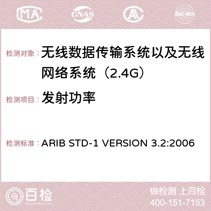 发射功率 电磁发射限值，射频要求和测试方法 2.4GHz RFID 设备 ARIB STD-1 VERSION 3.2:2006