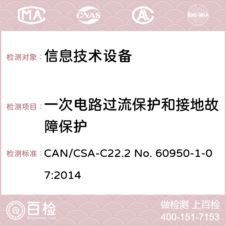 一次电路过流保护和接地故障保护 信息技术设备 安全-第一部分：通用要求 CAN/CSA-C22.2 No. 60950-1-07:2014 2.7