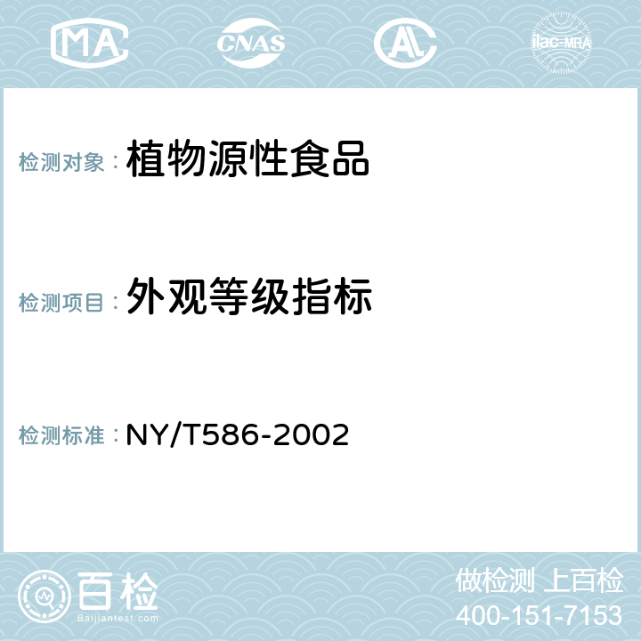 外观等级指标 鲜桃 NY/T586-2002