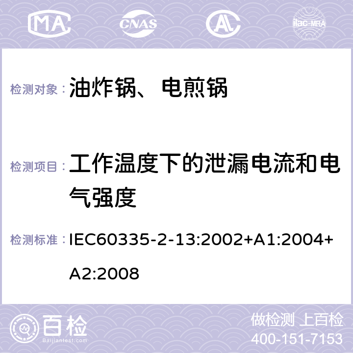 工作温度下的泄漏电流和电气强度 电煎锅、电炸锅和类似器具的特殊要求 IEC60335-2-13:2002+A1:2004+A2:2008 13