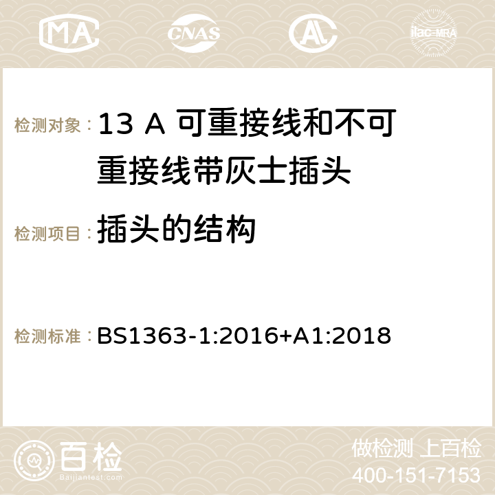 插头的结构 13A 插头、插座、转换器和连接器 第一部分：13A 可重接线和不可重接线带灰士插头的规格 BS1363-1:2016+A1:2018 12