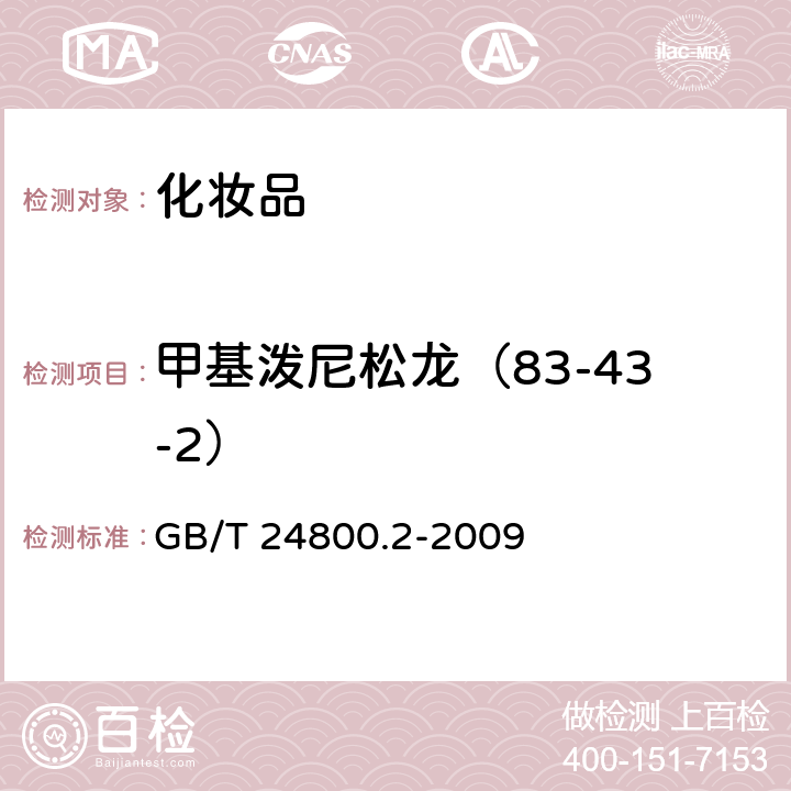 甲基泼尼松龙（83-43-2） 化妆品中四十一种糖皮质激素的测定 液相色谱/串联质谱法和薄层层析法 GB/T 24800.2-2009