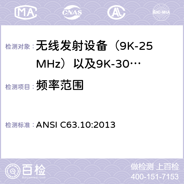 频率范围 电磁发射限值，射频要求和测试方法 ANSI C63.10:2013