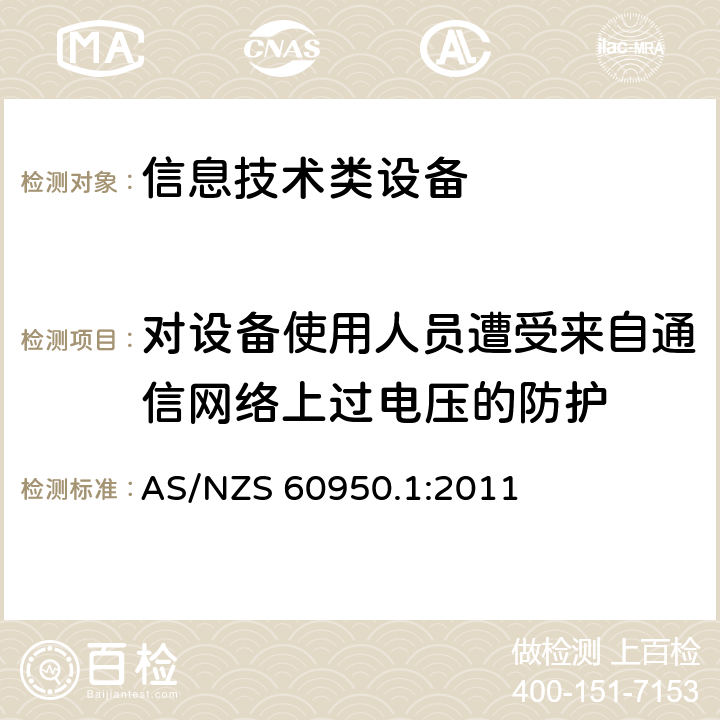 对设备使用人员遭受来自通信网络上过电压的防护 信息技术设备 安全 第1部分：通用要求 AS/NZS 60950.1:2011 6.2