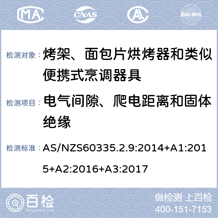 電氣間隙、爬電距離和固體絕緣 烤架、面包片烘烤器和類似便攜式烹調(diào)器具的特殊要求 AS/NZS60335.2.9:2014+A1:2015+A2:2016+A3:2017 29