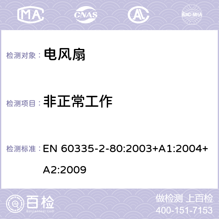 非正常工作 家用和类似用途电器的安全 第二部分:风扇的特殊要求 EN 60335-2-80:2003+A1:2004+A2:2009 19非正常工作